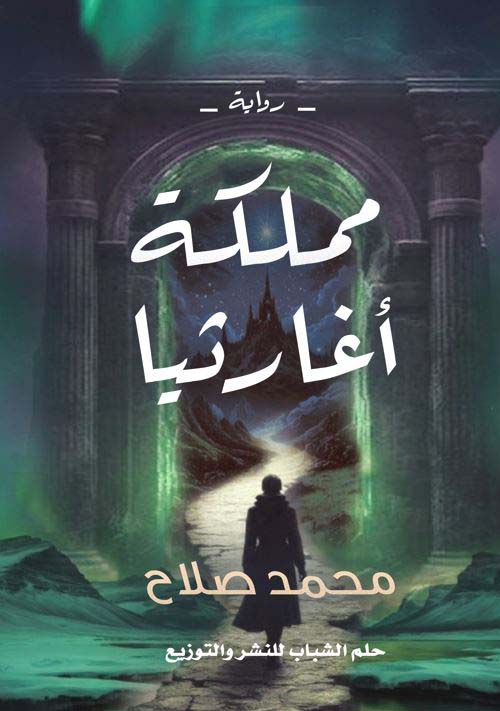 مملكة أغارثيا