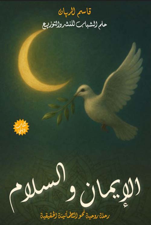 الإيمان والسلام ؛ رحلة روحية نحو الطمأنينة الحقيقية