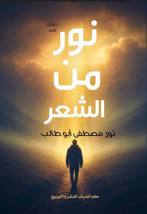 نور من الشعر