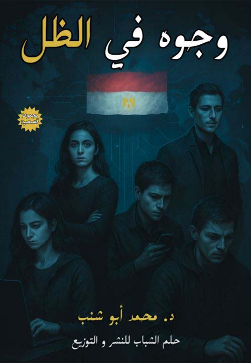 وجوه في الظل