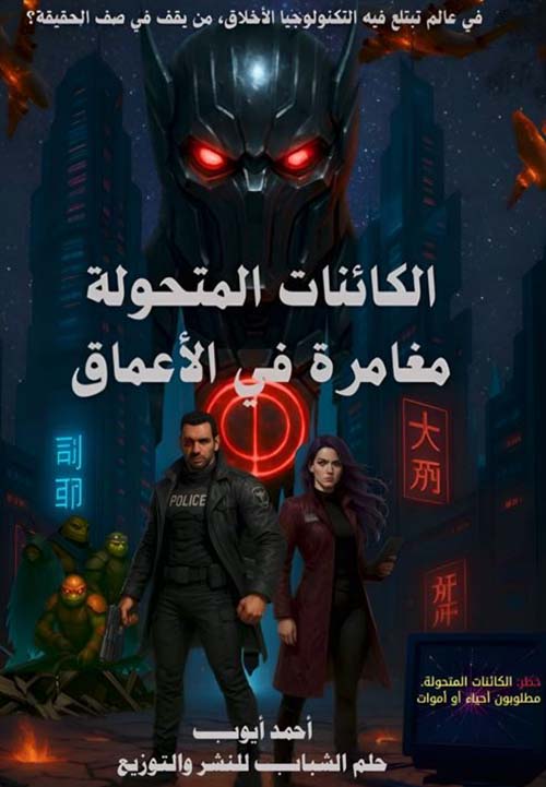 الكائنات المتحولة مغامرة في الأعماق ؛ في عالم تبتلع فيه التكنولوجيا الأخلاق , من يقف في صف الحقيقة ؟