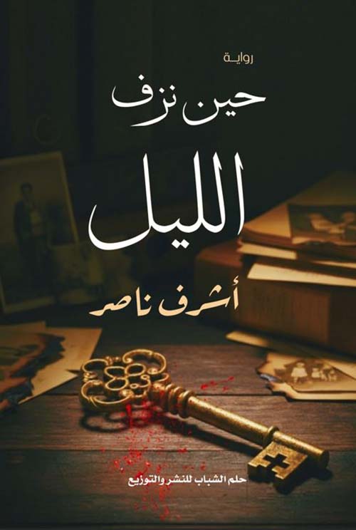 حين نزف الليل