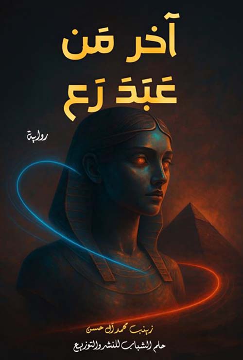 آخر من عبد رع