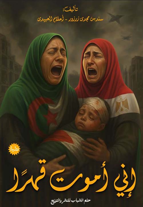 إني أموت قهراً