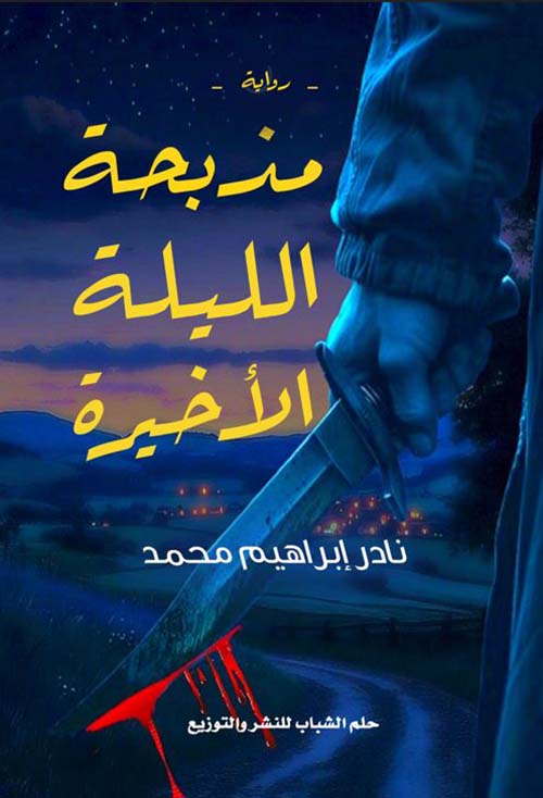 مذبحة الليلة الأخيرة