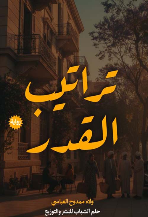 تراتيب القدر