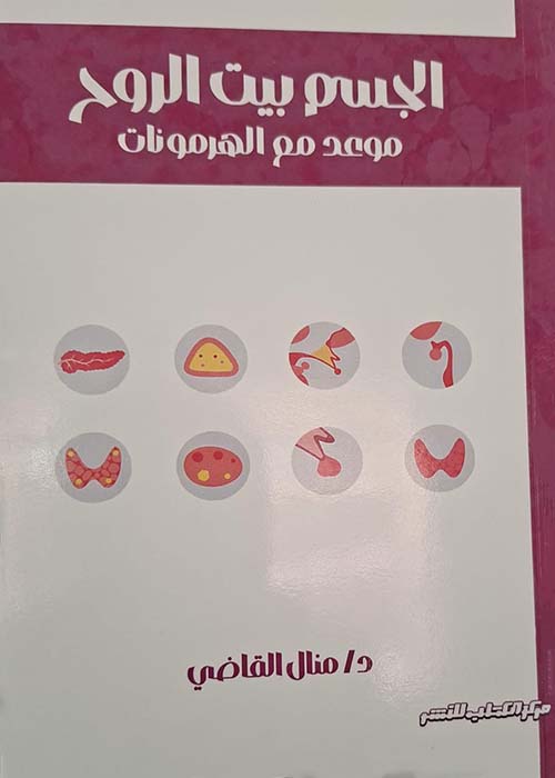 الجسم بيت الروح ؛ موعد مع الهرمونات