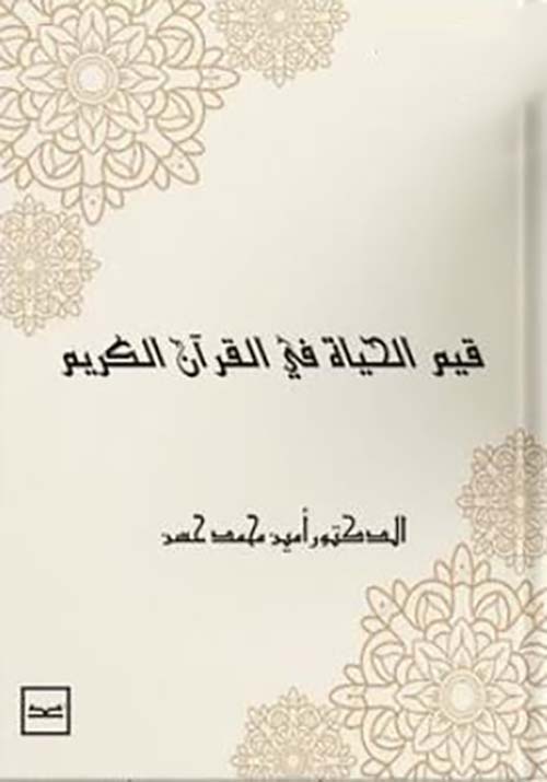 قيم الحياة في القرآن الكريم