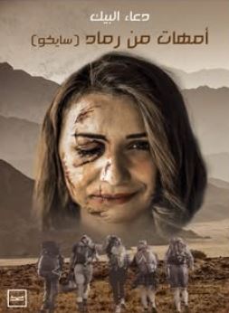 أمهات من رماد ؛ سايكو