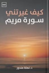 كيف غيرتني سورة مريم