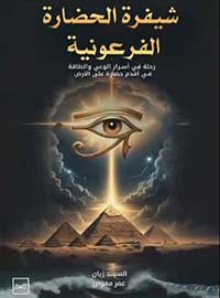 شيفرة الحضارة الفرعونية ؛ رحلة في أسرار الوعي والطاقة في أقدم حضارة على الأرض