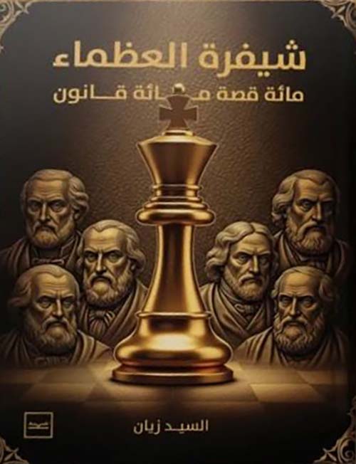 شيفرة العظماء مائة قصة مائة قانون