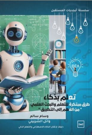 تعلم بذكاء أبجديات المستقبل ؛ طرق مبتكرة للتعلم والبحث العلمي من الفهم إلى التطبيق