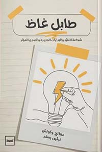 طابل غاظ ؛ شجاعة التفرد والبدايات الجديدة والصدى المؤثر