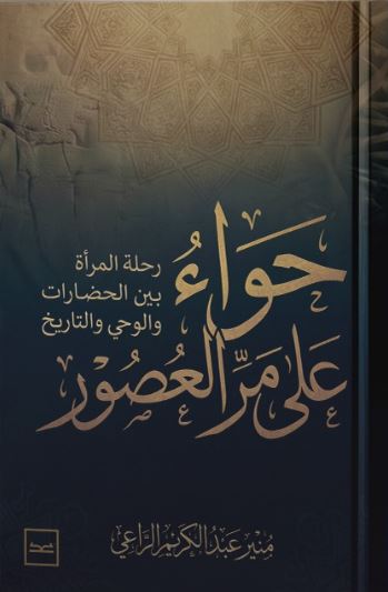 حواء على مر العصور ؛ رحلة المرأة بين الحضارات والوحي والتاريخ