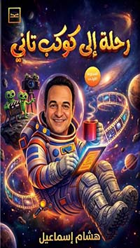 رحلة إلى كوكب تاني