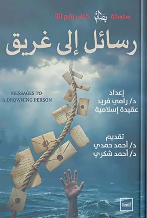 رسائل إلى غريق