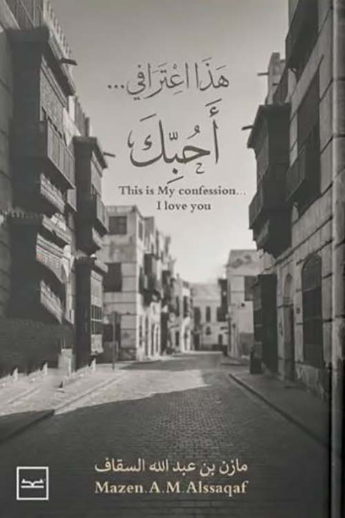 هذا اعترافي... أحبك