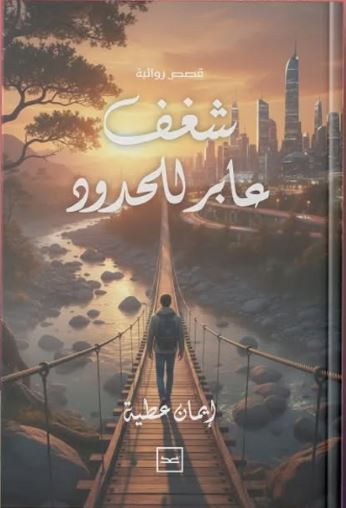 شغف عابر للحدود