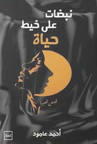 نبضات على خيط حياة