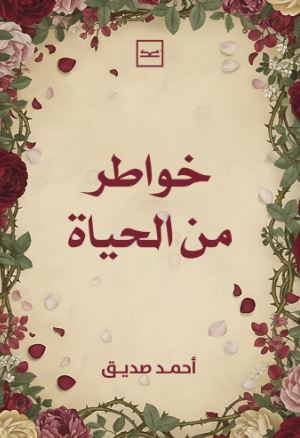 خواطر من الحياة