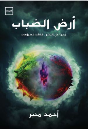 أرض الضباب ؛ أينما حل البشر.خلقت الصراعات