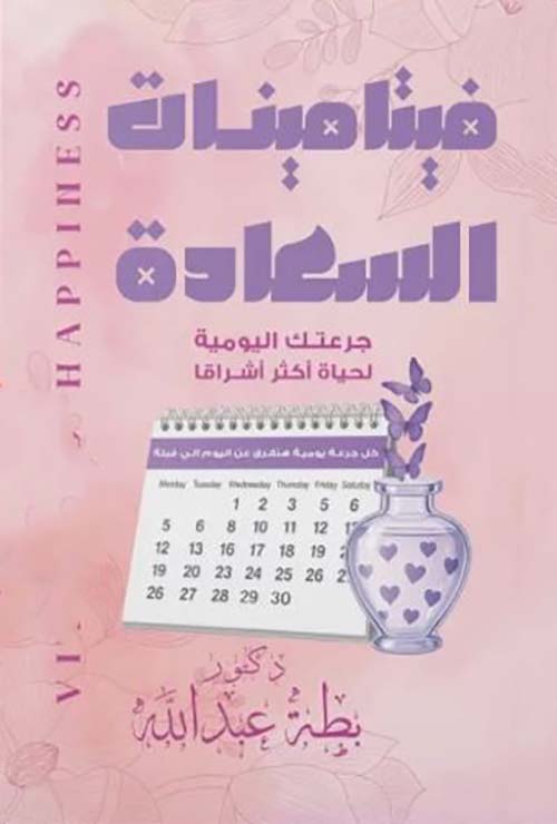 فيتامينات السعادة ؛ جرعتك اليومية لحياة أكثر أشراقا