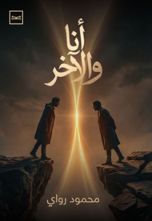 أنا والآخر