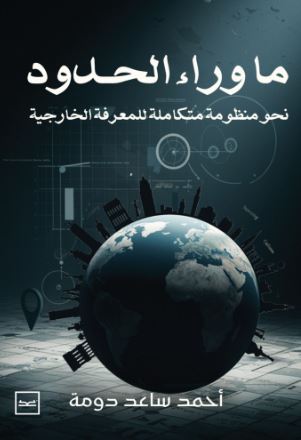 ما وراء الحدود ؛ نحو منظومة علميّة متكاملة للمعرفة الخارجية