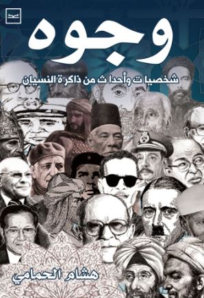 وجوه ؛ شخصيات وأحدث من ذاكرة النسيان