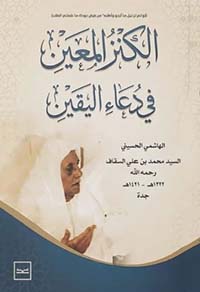 الكنز المعين في دعاء اليقين