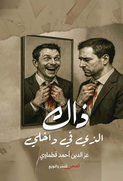 ذاك الذي في داخلي