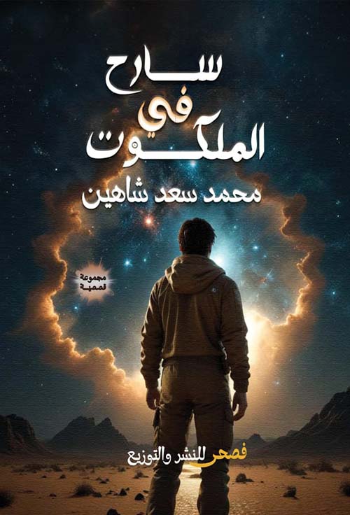 سارح في الملكوت