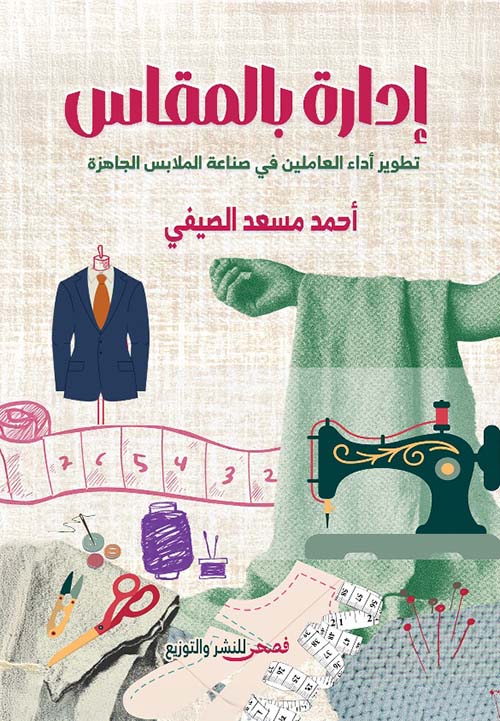 إداراة بالمقاس ؛ تطوير أداء العاملين في صناعة الملابس الجاهزة