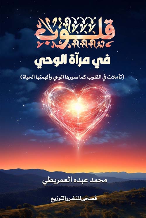 قلوب في مرآة الوحي ( تأملات في القلوب كما صورها الوحي وألهمتها الحياة)