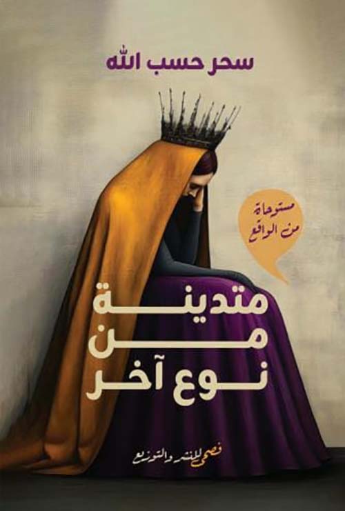 متدينة من نوع اخر