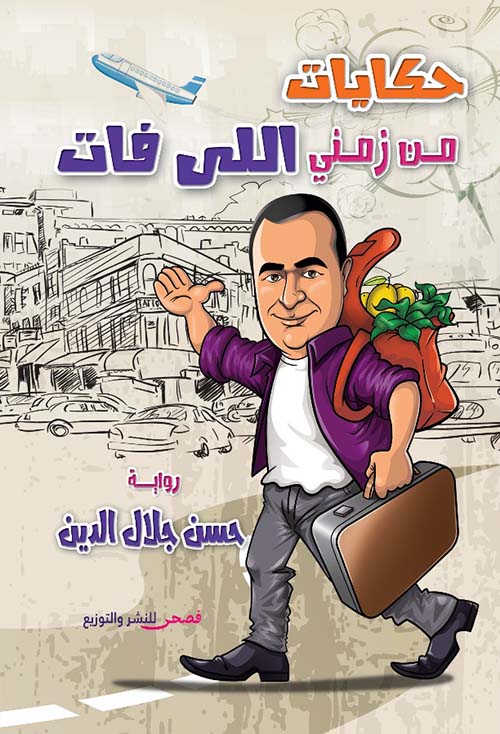 حكايات من زمني اللي فات