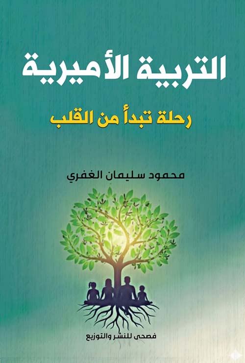 التربية الأميرية رحلة تبدأ من القلب