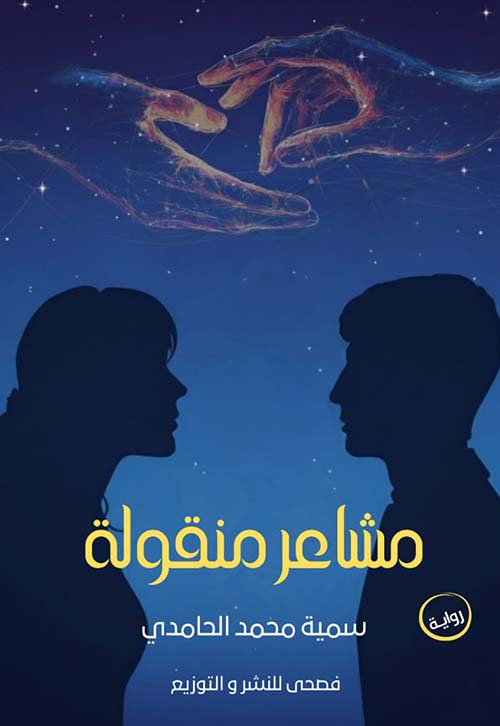 مشاعر منقولة