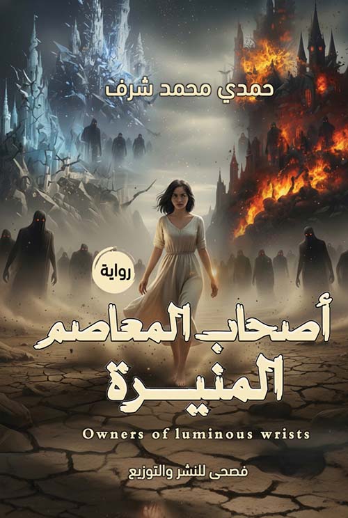 أصحاب المعاصم المنيرة