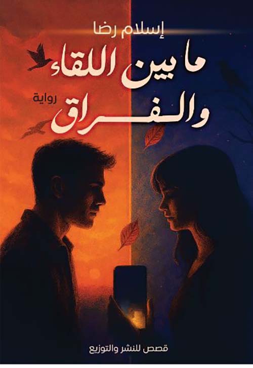 ما بين اللقاء والفراق