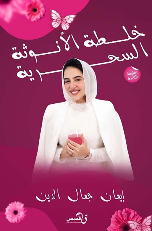 خلطة الأنوثة السحرية