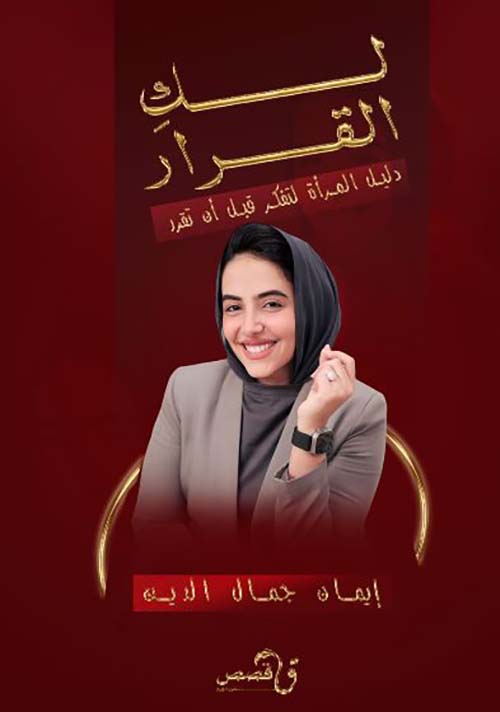 لك القرار ؛ دليل المرأة لتفكر قبل أن تقرر