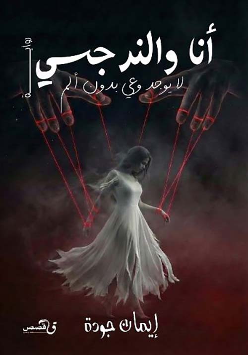 أنا والنرجسي ؛ لا يوجد وعي بدون ألم