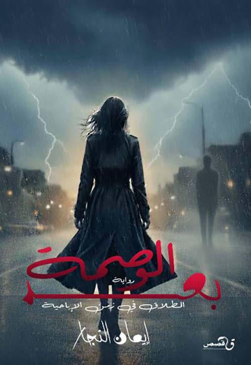 بعد الوصمة ؛ الطلاق في زمن الإباحية