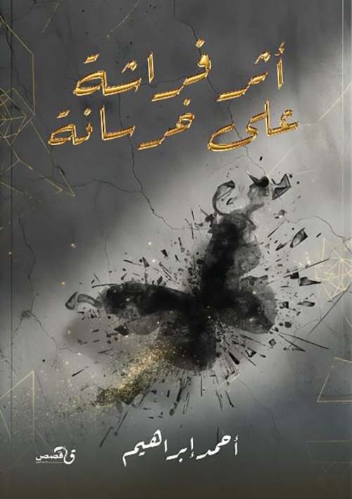 أثر فراشة على خرسانة