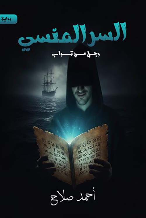 السر المنسي ؛ رجل من تراب