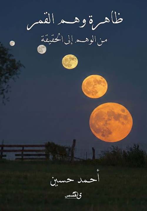 ظاهرة وهم القمر من الوهم إلى الحقيقة