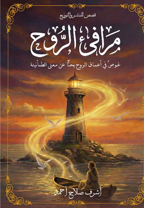 مرافئ الروح ؛ غوص في أعماق الروح بحثاً عن معنى الطمأنينة