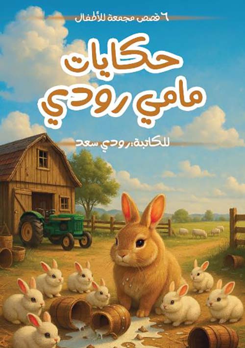 حكايات مامي رودي